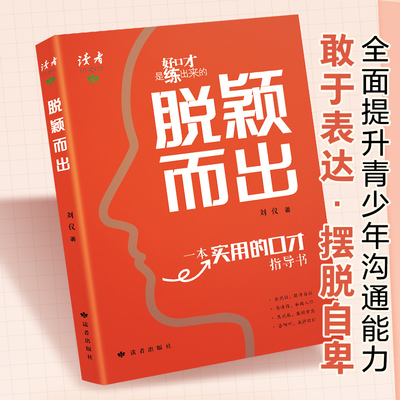 读者正版脱颖而出好口才是练出来的一本给青少年的实用口才指导书演讲与口才高手对话训练与沟通高情商说话技巧回话有招每日一练