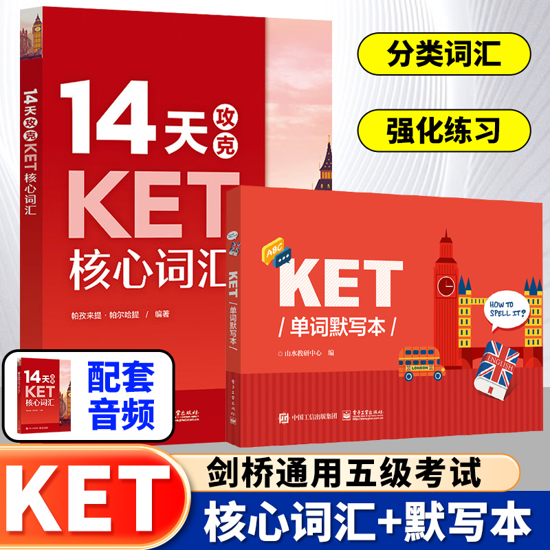 14天攻克KET核心词汇+KET单词默写本 含音频 KET历年考试中涉及高频词汇 KET核心词汇单词快速记忆拼写游戏书KET考试辅导用书