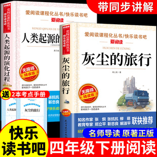 万物复书26寒假灰尘的旅行和人类起源的演化过程爷爷的爷爷从哪里来四年级下册阅读课外书必读正版4年级下上书香鲁韵班班共读复苏W