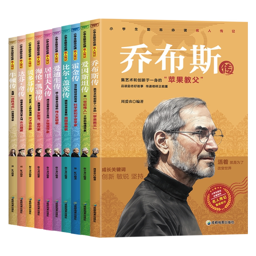 小学生励志必读名人传记 乔布斯朱元璋康熙孔子比尔盖茨达芬奇屈原爱迪生庄子历史人物名人名言成吉思汗霍金乔布斯青少年励志课外