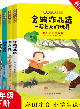 二年级下册必读课外书神笔马良愿望的实现七色花金波散文一起长大的玩具彩图注音版快乐读书吧全套课外阅读书