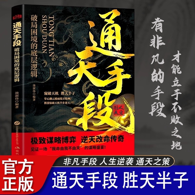 通天手段破局困境的底层逻辑正版解密成功背后的终极制胜法则谋略博弈的逆天改命高手窥破天机胜天半子社会心理学自我成功励志书籍