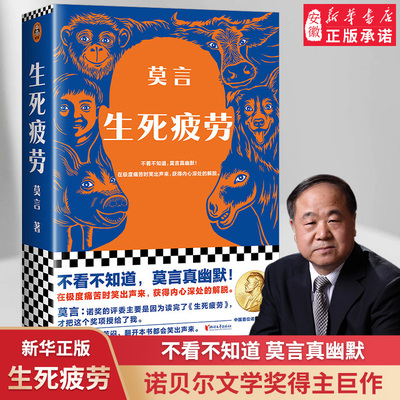 新华正版生死疲劳莫言全集诺贝尔