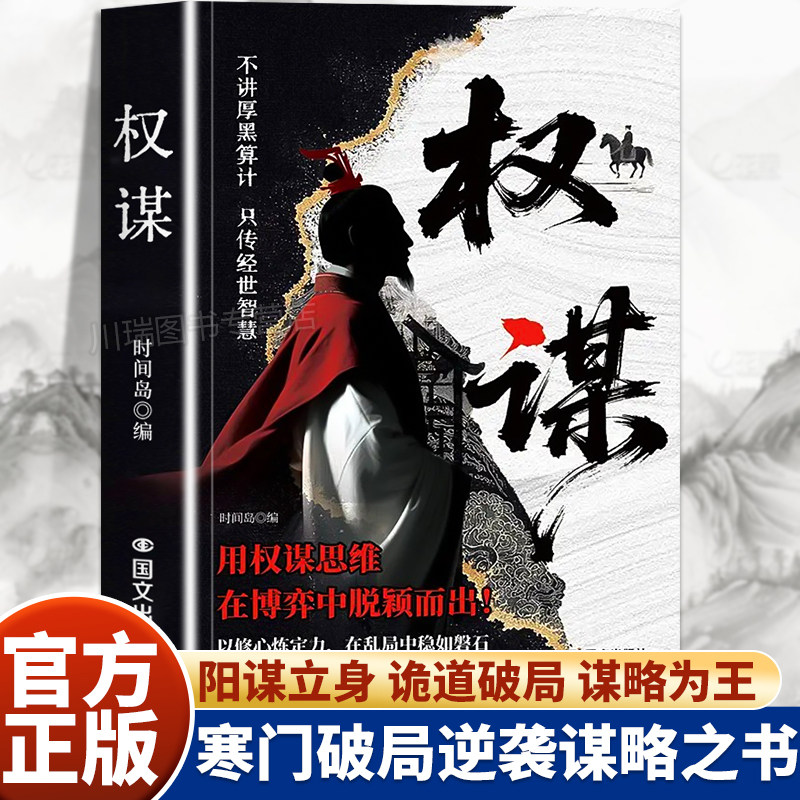 【抖音同款】权谋正版看穿人性套路心计谋略底层翻身逻辑勤奋人生认知觉醒智斗指南手册社交处世策略成功智慧谋略经典书籍
