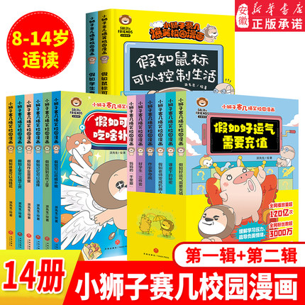 小狮子赛几爆笑校园漫画书全套14册假如老师变成机器人假如好运气需要充值课桌下的秘密6-12岁 趣味搞笑漫画书小学生课外书正版