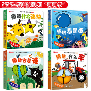 3岁撕不烂婴儿早教启蒙图书立体翻翻玩具 猜猜这是谁儿童益智启蒙认知奇妙洞洞书绘本0 宝宝 第一本躲猫猫中英双语游戏书全套4册