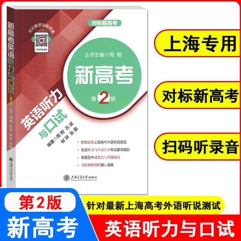 新高考英语听力与口试第2版