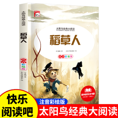 稻草人书叶圣陶童话彩图注音版带音频小学生课外书故事集小学语文正版书目阅读书籍太阳鸟一二3三年级上册推荐阅读课外书籍