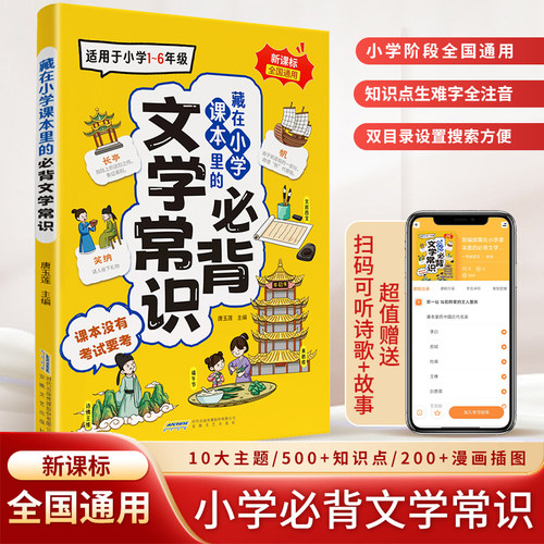 【正版现货】藏在小学课本里的必背文学常识 小学生必背文学常识同步小学语文中华文化1000问中国常识满分作文书籍畅销书排行榜