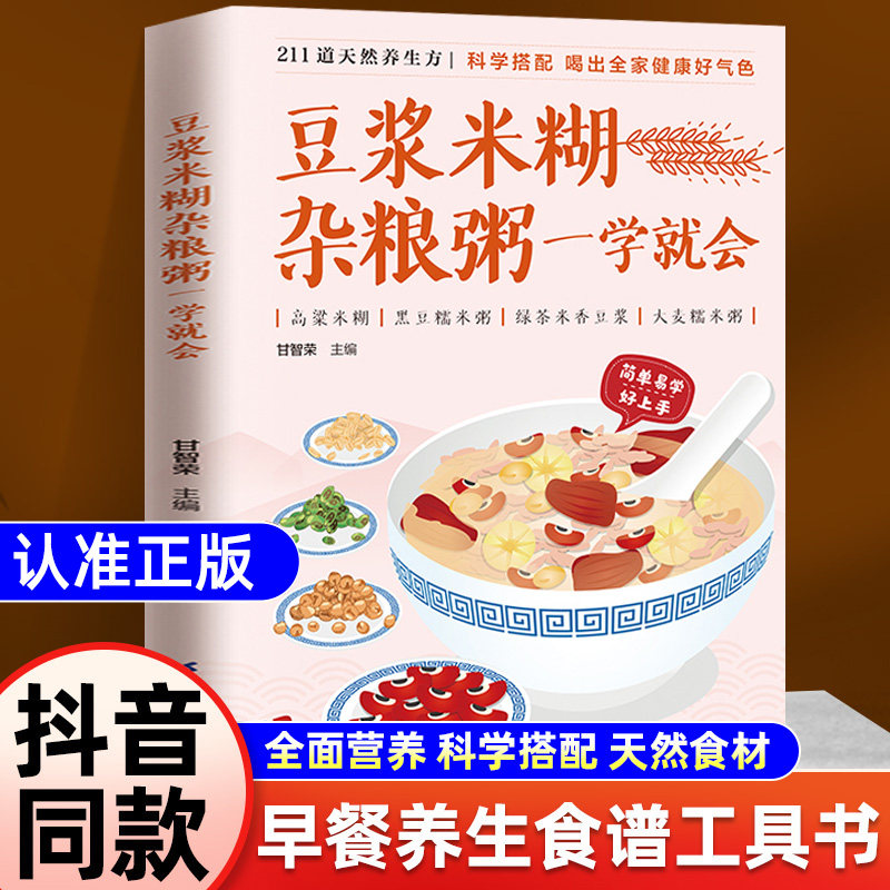 认准正版】豆浆米糊杂粮粥一学就会正版菜谱食谱做菜烹饪减肥餐营养餐减肥健康饮食菜谱书家常菜大全烘培书减肥餐营养餐书籍