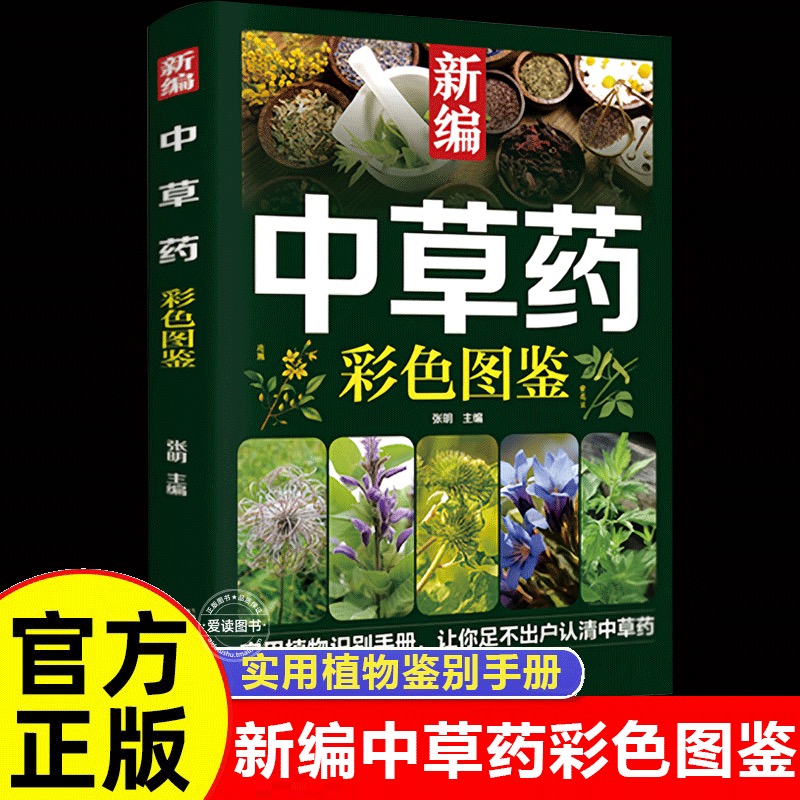 【抖音同款】新编中草药彩色图鉴正版 实用中草药图谱与应用手册中医正版书籍 野外认采148种中草配比药食同源家庭养生书籍