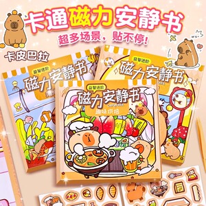 卡皮巴拉磁力安静书新款女孩免裁剪磁铁儿童手工diy玩具磁力吸贴