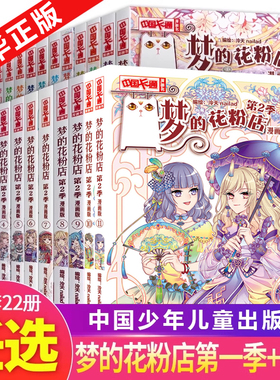 梦的花粉店漫画书全套 季+第二季全22册 第1季2季泠天nailad编绘 女孩女生中国卡通漫画书 青春校园小说故事书中小学生言情动漫
