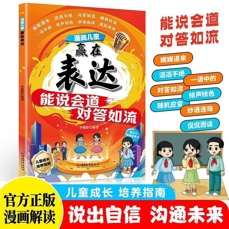 【抖音同款】趣味漫画儿童赢在表达能说会道对答如流正版培养孩子成长中的表达力让孩子一开口就会说高情商社交小学生课外阅读书