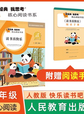 读经典我思考 核心阅读  读书真快乐 fb人教金版快乐读书吧 人民教育出版社