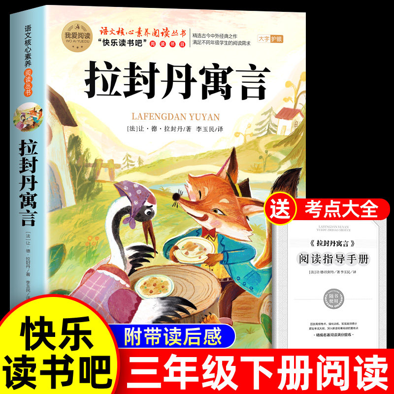 拉封丹寓言三年级下册必读的课外书正版克雷洛夫中国古代寓言故事快乐读书吧3下小学生下学期老师推荐阅读书目伊索寓言全集人教