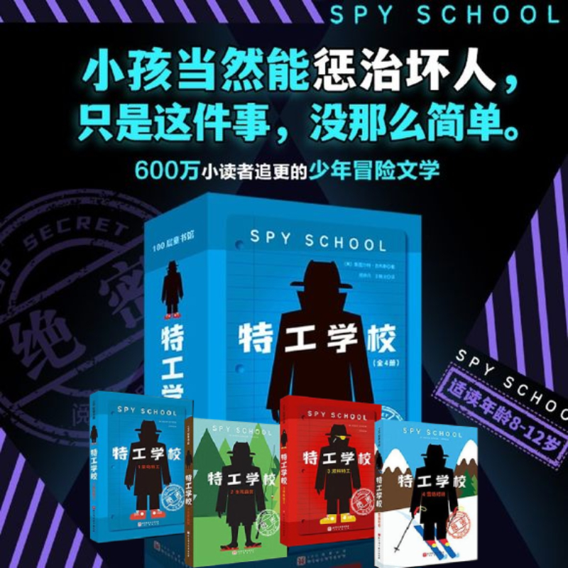 特工学校 全4册外国高分畅销少年冒险侦探小说霸榜十余年小学生三四五六年级课外书阅读长篇文学 儿童侦探推理故事书 破案悬疑小说