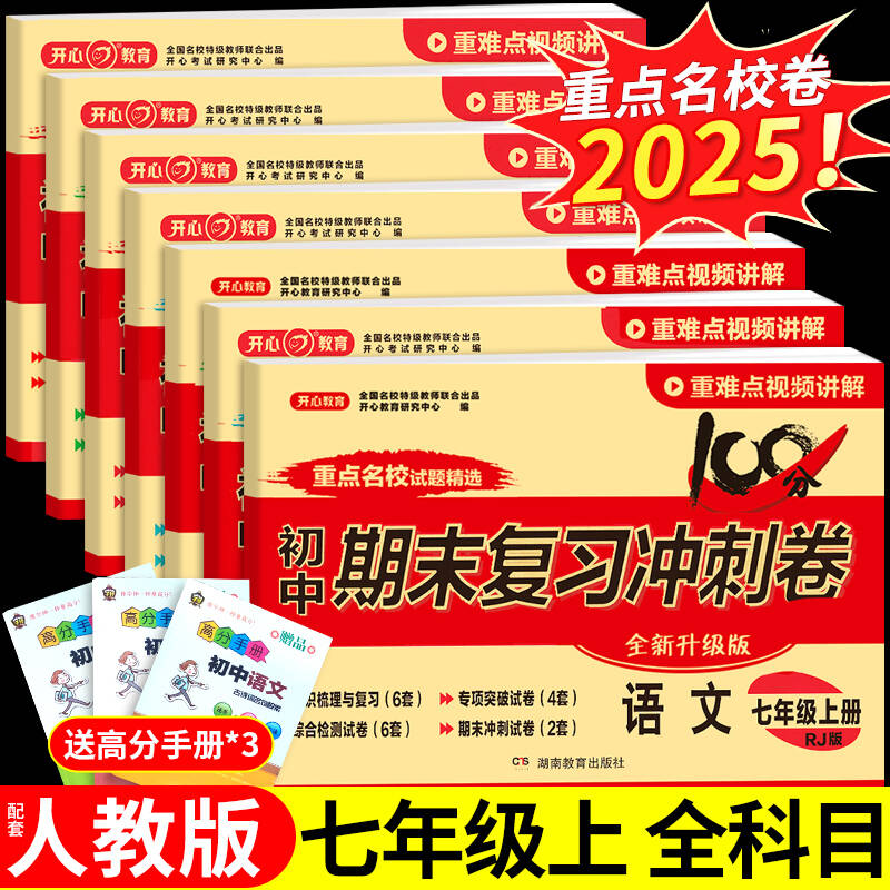 期末复习冲刺卷100分七年级上册下册试卷测试卷全套配套人教版语文英语政治历史地理生物7七上初一数学必刷题初中小四门七下卷子F