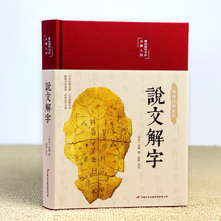 说文解字正版中华书局许慎 图解说文解字古代汉语字典 语言文字 详解部首咬文嚼字细说汉字的故事画说汉字书籍彩绘国学经典