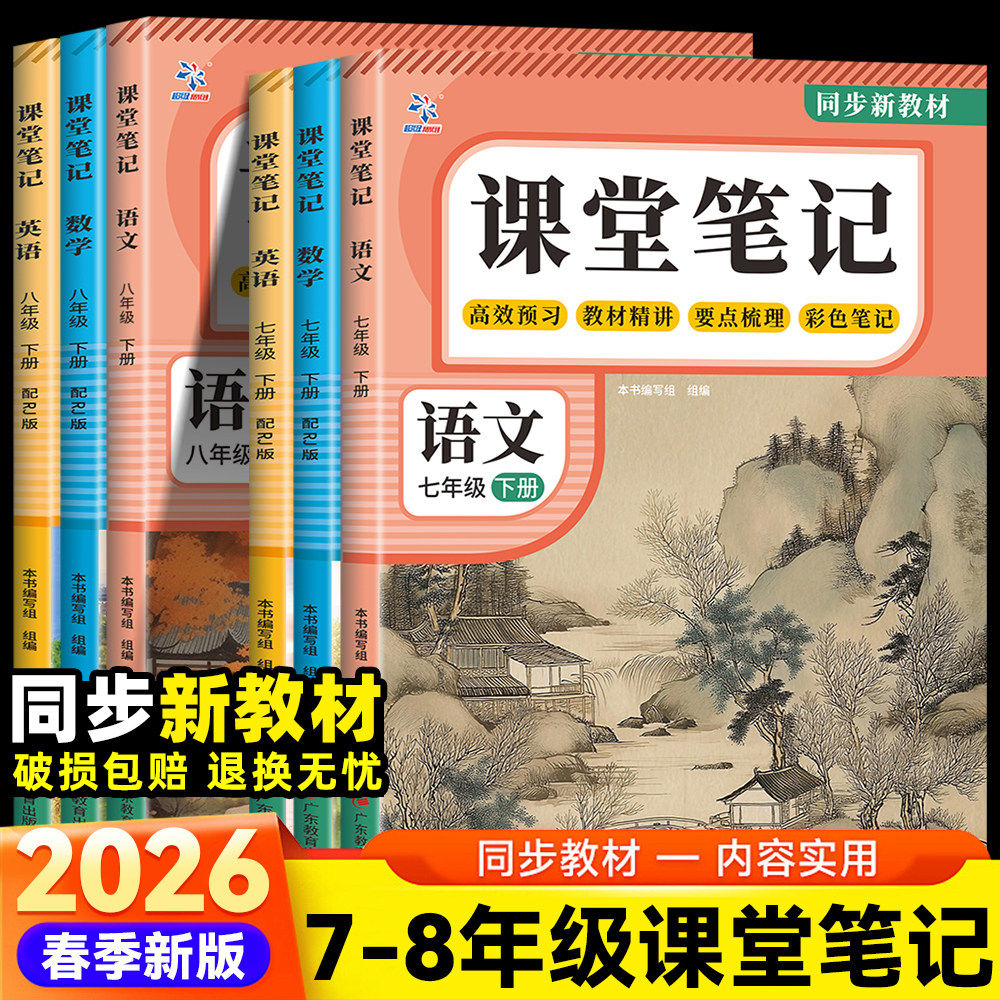 【正版】课堂笔记 语文数学英语 七八年级下册 同步新教材内容实用人教版中学教辅一课一讲同步解读正版课前预习复习资料书语数英 - 淘精选官方旗舰店出品