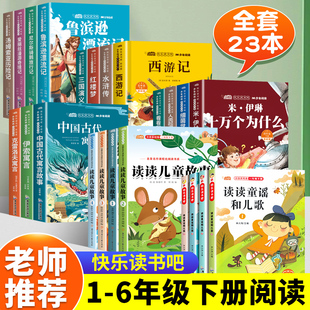 读读童谣和儿歌一二三四五六年级下册快乐读书吧正版小学生阅读课外书必读鲁宾逊漂流记四大名著十万个为什么神笔马良七色花