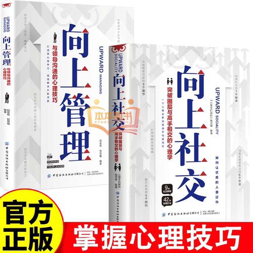 向上社交:突破圈层与高手相交的心理学+向上管理