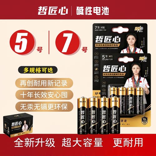哲匠心5号电池7号12粒碱性电池五号干电池家用电表燃气表通用AA七号空调电视遥控器电池AAA1.5V耐用干电池
