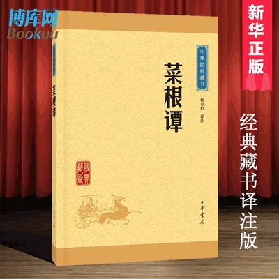 正版 菜根谭中华书局经典藏书译注版人咬得菜根则百事可做处世三大奇书教导人们如何跨越现实人生的苦难而悠闲从容地活着博库