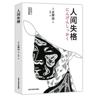 无删减珍藏含斜阳维荣之妻文学日文当代经典 人间失格 原版 太宰治日本著全集完整版 小说排行榜百年孤独我是猫书籍畅销书 正版
