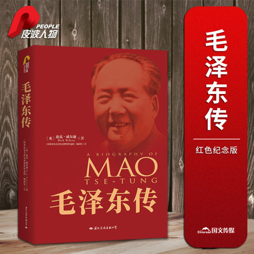 毛泽东传 70周年典藏纪念版