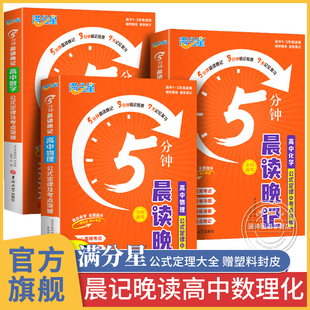 满分星晨读晚记5分钟 高中数理化公式定理大全人教版口袋书 高考数学物理化学知识点总结政史地 概念基础知识手册 五分钟 早读 生