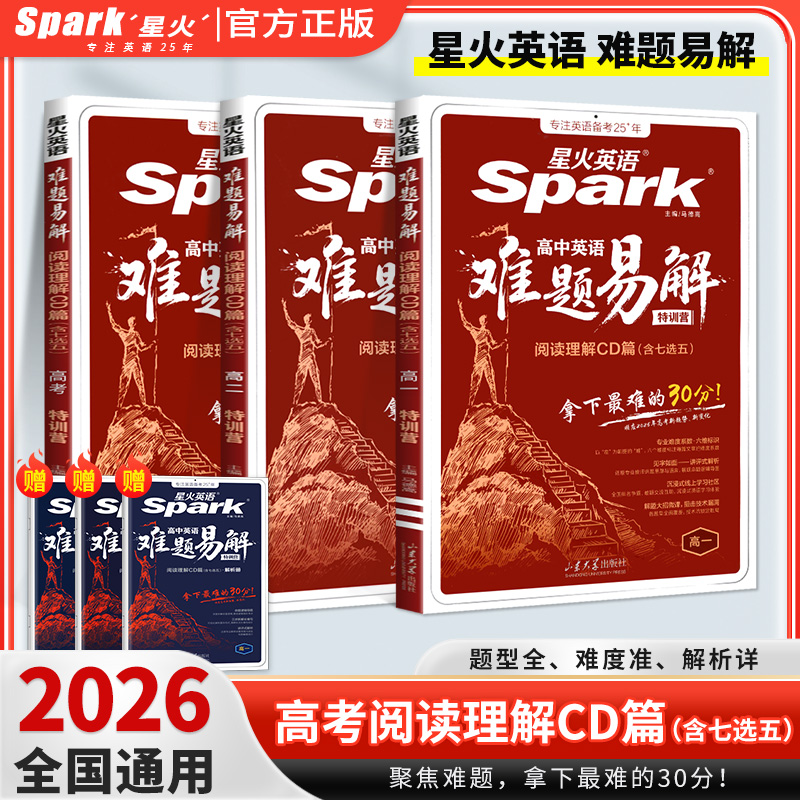 2026星火英语高中英语难题易解五合一必刷题听力高分特训阅读CD篇七选五高一高二高三新高考真题阅读理解完形语法填空写作专项训练
