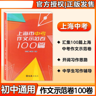 上海市中考作文示范卷100篇集100篇上海中考示范卷开拓写作思路上海中考优秀作文满分作文选文汇出版社汇