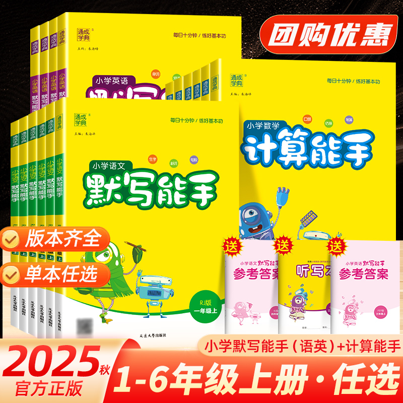 计算能手默写能手语数英