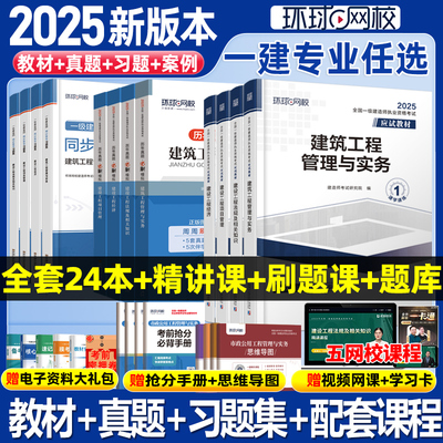正版环球网校【新版】一级建造师2025年教材一建建筑市政机电公路水利教材历年真题卷试卷习题集25全套建设法规与实务建工社官方qh