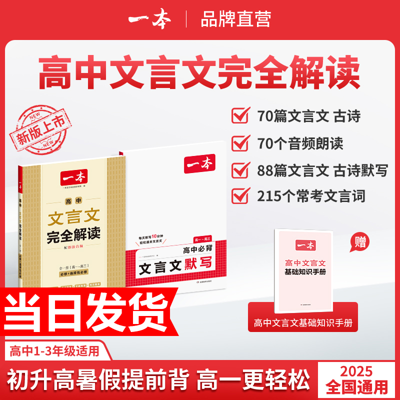2026新版一本高中文言文完全解读人教版RJ高中同步教材必修+选择性必修全一册高中文言文教辅资料辅导书全解知识梳理文本译注赏析