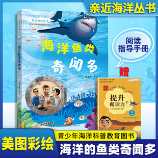 亲近海洋丛书 海洋鱼类奇闻多fb青少年中小学生海洋科普教育图书 福建少年儿童出版社