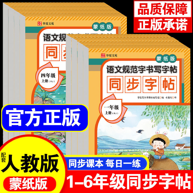 小学语文同步字帖一年级练字字帖二年级下册练字帖三年级四年级五六年级上册配套人教版每日一练小学生专用生字钢笔练习英语字贴Q,书籍/杂志/报纸,练字本/练字板,淘宝优惠券,粉丝福利购,淘宝优惠卷