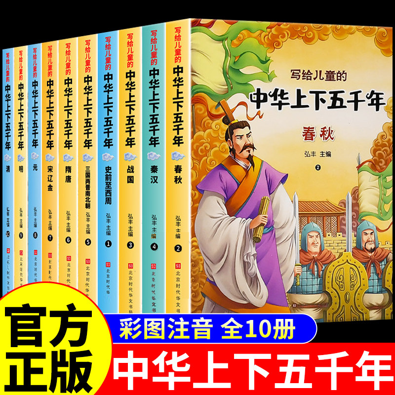 中华上下五千年小学生版全套10册彩图注音版完整版一年级阅读课外书必读正版适合二三年级看的中国历史类书籍儿童版漫画绘本读物G