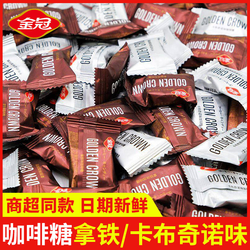 金冠咖啡糖卡布奇诺拿铁味奶糖硬糖散装MS麦芽糖混合