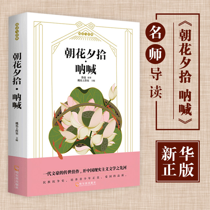 朝花夕拾鲁迅原著正版六年级阅读课外书必读书七年级阅读课外书呐喊 中小学生课外阅读书籍初中生 课外书名著