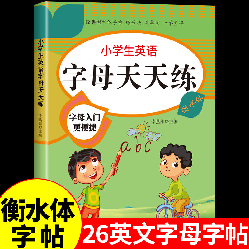 小学英语26个字母练字帖一二三年级上册下册四五六年级小学生衡水体英语字帖每日一练自然拼读英文单词书写练习描红本手写体上下K,书籍/杂志/报纸,练字本/练字板,淘宝优惠券,粉丝福利购,淘宝优惠卷