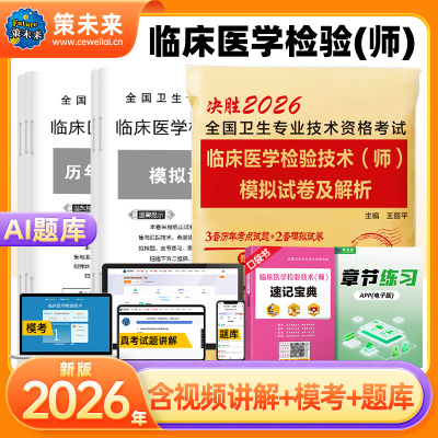 策未来2026年临床医学检验技术士初级师资格考试冲刺试卷习题历年真题库软件全国卫生专业医学影像技术资格考试可搭2025人卫教材书
