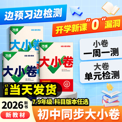 2026万唯大小卷七年级八九年级上册下册试卷测试卷全套人教版初中语文数学英语物理化学地理生物政治历史期末同步初中考预习沪粤版
