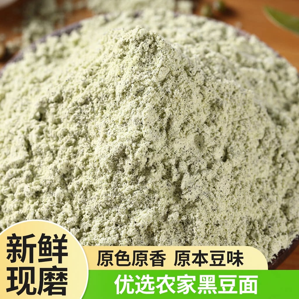 新黑豆面粉农家五谷杂粮粗粮馒头豆浆粉高蛋白石磨营养家用图片