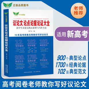 高中生议论文论点论据论证大全高考通用新高考热点素材正版 书籍