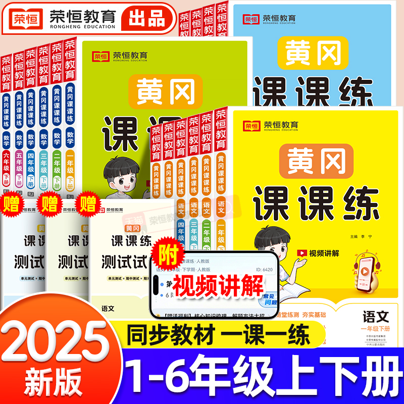 【荣恒】黄冈课课练一二三四五六年级上下册语文数学英语小学生同步练习册配套课本同步训练全套部编人教版随堂练习一课一练作业本