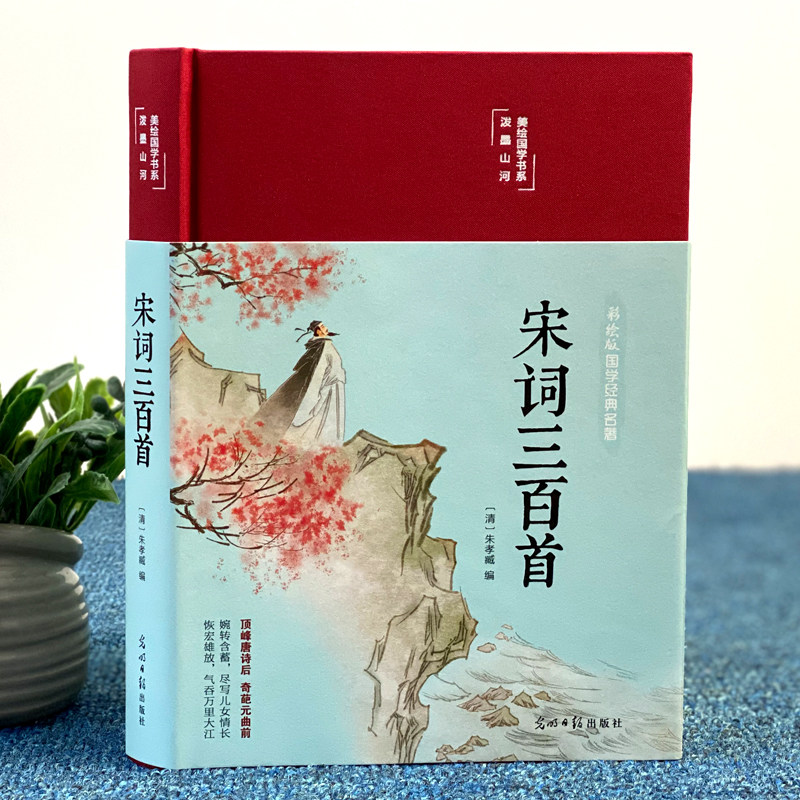 宋词三百首正版全集精装完整版彩绘国学经典原文译文中国古诗词大全解译详析初中生高中生唐宋诗词300首诗词鉴赏辞典唐诗元曲