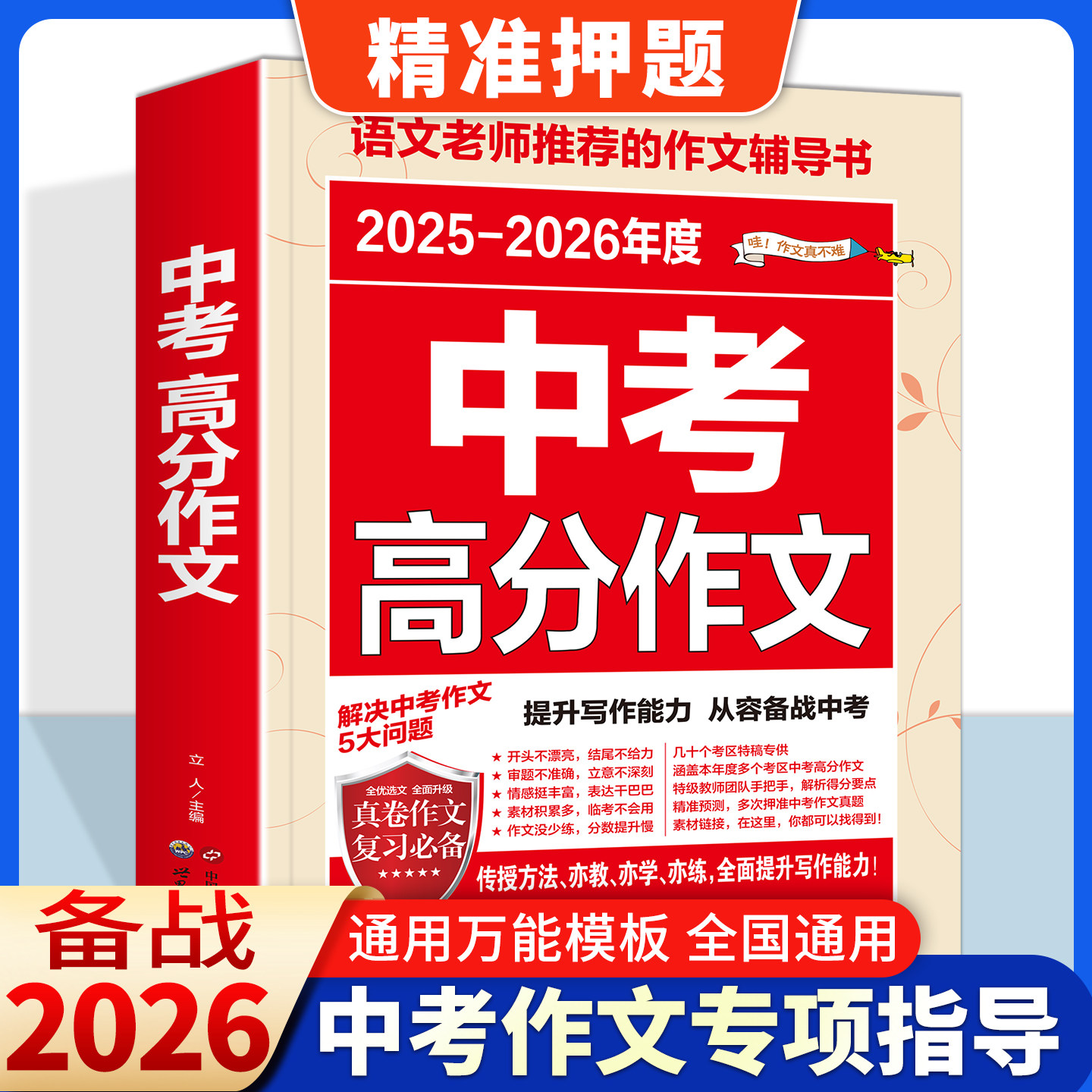 2026新版中考满分作文高分英语语文初中中学生初一二三七八九年级写作范文大全作文素材人民日报教你写好文章同步人教版万2025唯图片