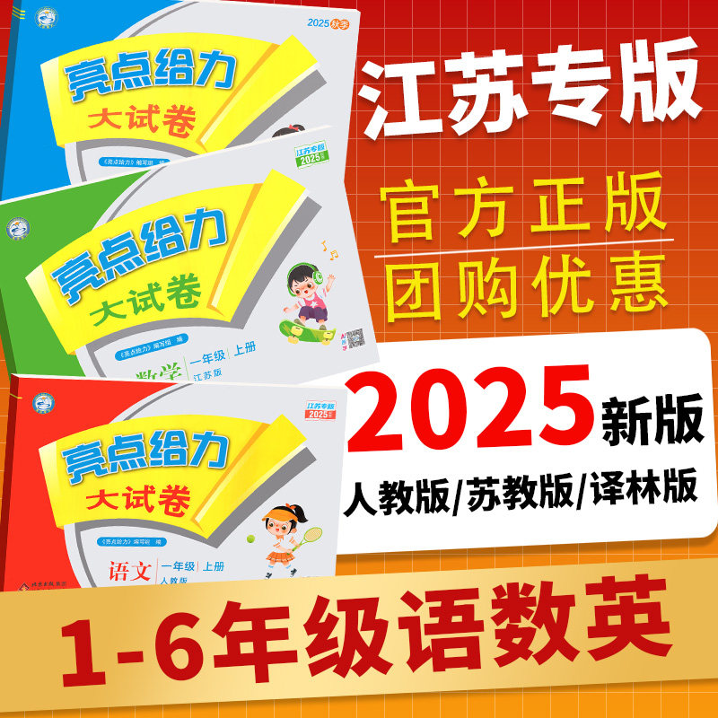 2025亮点给力大试卷1-6年级